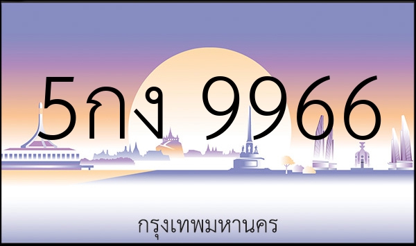 5กง 9966